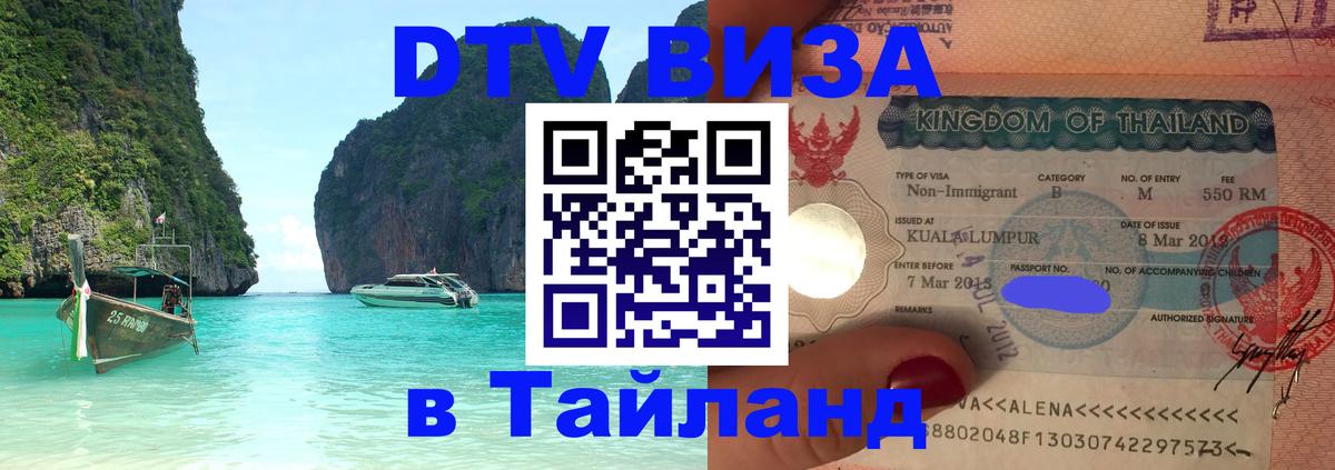 DTV виза Тайланд Октябрьский 