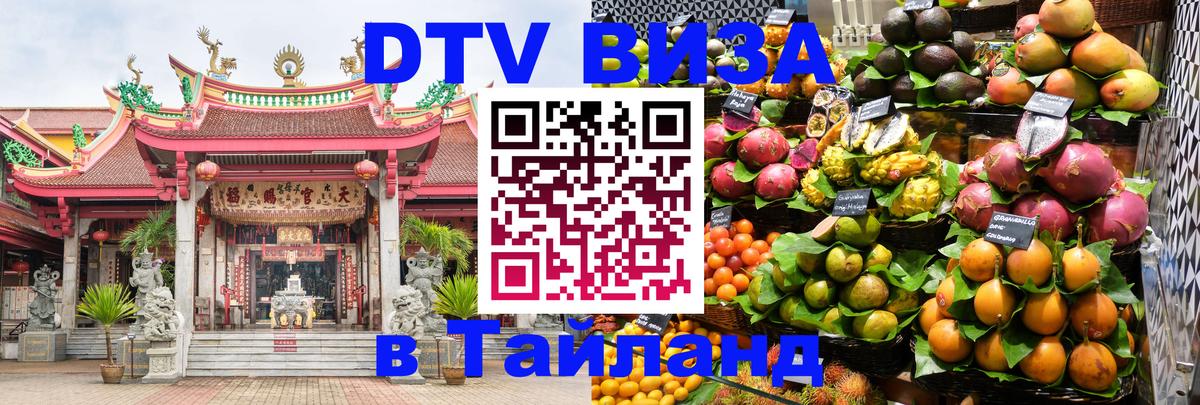 DTV Visa Thailand — прайс и условия, виза без дополнительных документов - 05.10.2025 